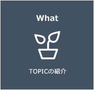 What TOPICの紹介