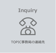 Inquiry TOPIC事務局