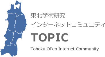 東北学術研究インターネットコミュニティTOPIC