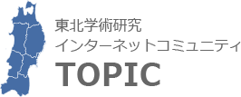 東北学術研究インターネットコミュニティTOPIC