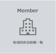 Member 地域別参加組織一覧