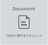 Document ドキュメント