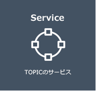 Service サービス