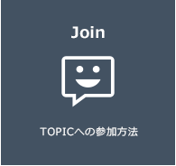 Join 参加方法